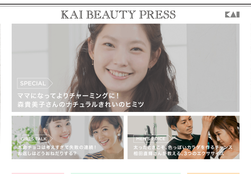 KAI BEAUTY PRESS（貝印株式会社）