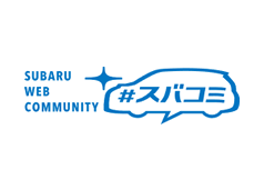 SUBARU WEB COMMUNITY #スバコミ リニューアル（富士重工業株式会社）